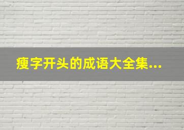 瘦字开头的成语大全集...