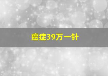 癌症39万一针