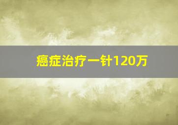 癌症治疗一针120万