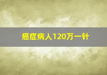 癌症病人120万一针