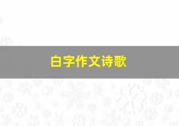 白字作文诗歌