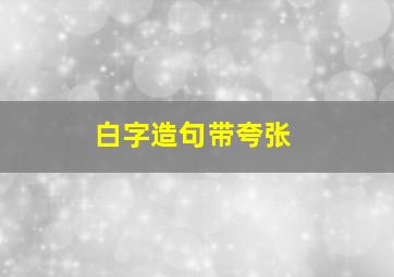 白字造句带夸张