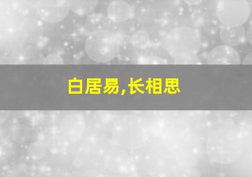 白居易,长相思