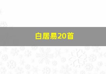 白居易20首