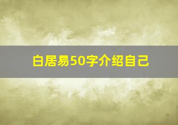 白居易50字介绍自己