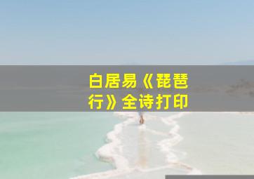 白居易《琵琶行》全诗打印