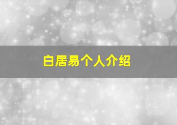 白居易个人介绍