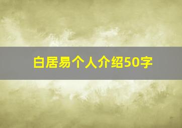 白居易个人介绍50字