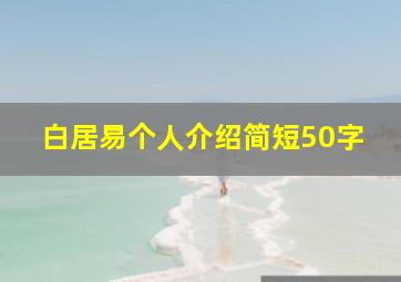 白居易个人介绍简短50字