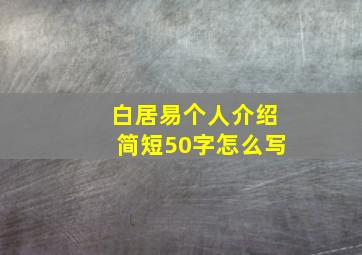 白居易个人介绍简短50字怎么写