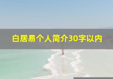 白居易个人简介30字以内