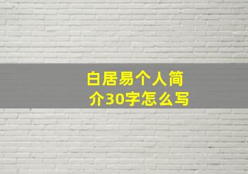 白居易个人简介30字怎么写