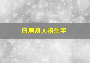 白居易人物生平