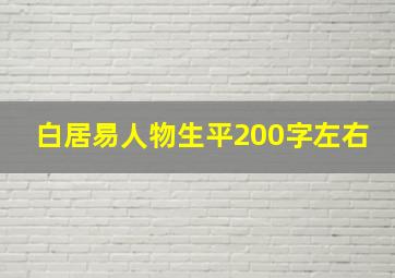 白居易人物生平200字左右