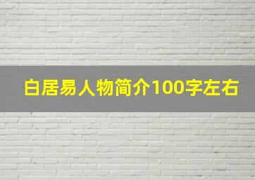 白居易人物简介100字左右