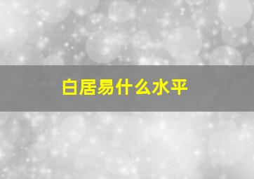 白居易什么水平