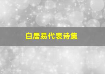 白居易代表诗集