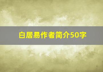 白居易作者简介50字