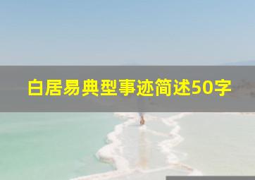 白居易典型事迹简述50字