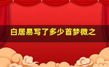 白居易写了多少首梦微之