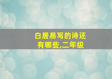 白居易写的诗还有哪些,二年级