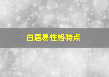 白居易性格特点