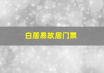 白居易故居门票