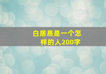 白居易是一个怎样的人200字