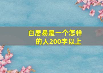 白居易是一个怎样的人200字以上