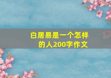 白居易是一个怎样的人200字作文