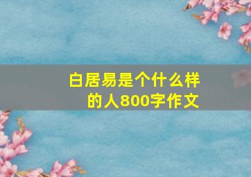 白居易是个什么样的人800字作文