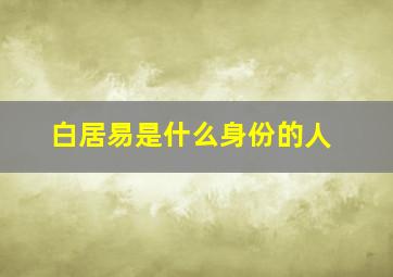 白居易是什么身份的人