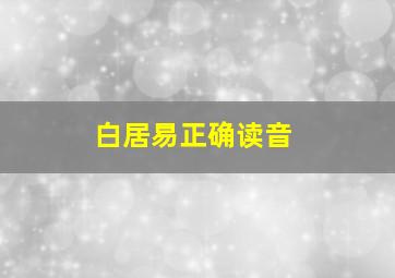 白居易正确读音