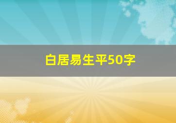 白居易生平50字