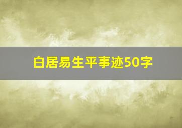 白居易生平事迹50字