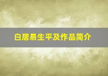 白居易生平及作品简介