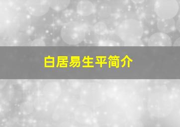 白居易生平简介