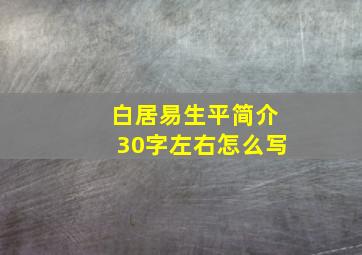 白居易生平简介30字左右怎么写