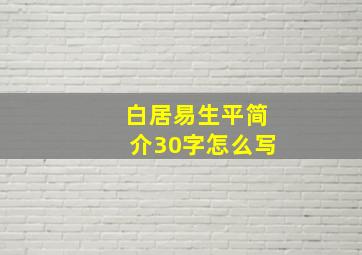 白居易生平简介30字怎么写