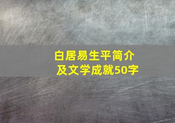 白居易生平简介及文学成就50字