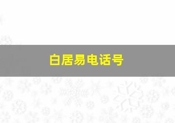 白居易电话号