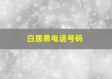 白居易电话号码