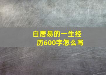 白居易的一生经历600字怎么写