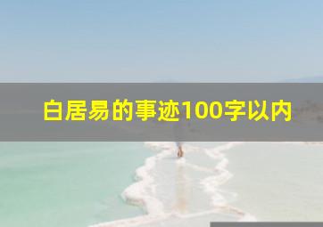 白居易的事迹100字以内