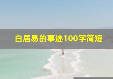 白居易的事迹100字简短