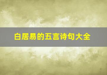 白居易的五言诗句大全