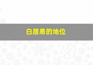 白居易的地位