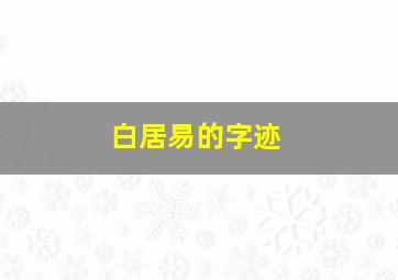 白居易的字迹