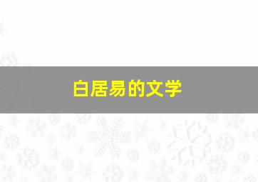 白居易的文学