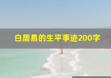 白居易的生平事迹200字